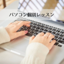 仕事に役立つパソコン・スマホ教室