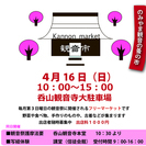 観音市　フリーマーケット