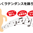 ラテンダンス超入門(見附市周辺)の画像