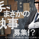 執事募集！？日給8,000円/実働4.5Hの画像