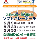 5月9日（火）9時～白根地区センター　個人参加ソフトバレーボール