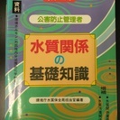 公害防止管理者　水質  参考書