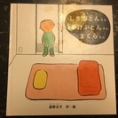 中古 絵本 「しきぶとんさん かけぶとんさん まくらさん」お譲り...