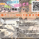 5/4(祝木)：関西大阪アニソンBBQ大会@太子橋今市