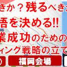 起業すべきか？残るべきか？覚悟を決める!!成功するマーケティング...