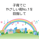 子育て支援に取り組んでいる方、これから取り組みたい方募集中。岡崎...