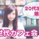 自由にお話できる20代30代カフェ会