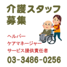 常勤のヘルパーさんを募集しています。