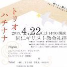 Trio87コンサート@同仁キリスト教会 - 文京区