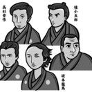 歴史を学ぶ会～幕末編！