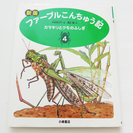 新版　ファーブルこんちゅう記4　カマキリとクモのふしぎ