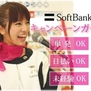時給1800円以上　携帯キャンペーンスタッフ募集！！！