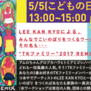 ”TKファミリー”2017 REMIXこいのぼりワークショップ