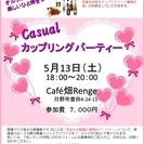 カジュアルカップリングパーティー【東京/立川・八王子・日野】