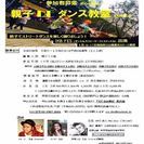 親子DEダンス教室 参加者募集