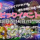 5月14(日)NEWレオマワールド春の恋活ビックイベント