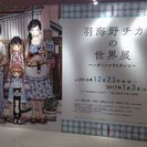 羽海野チカの世界展に一緒に行ってくれる人