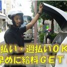 初仕事に最適な労働環境と好待遇！登録型フードデリバリースタッフ募集！の画像