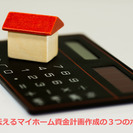 主婦に伝えるマイホーム資金計画作成の３つのポイント