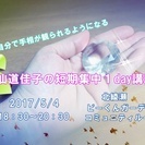 仙道佳子の手相１day講座