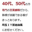 40代50代ITエンジニア専門の営業部隊にお任せください。の画像