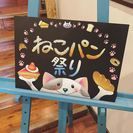 出張お気にいりマルシェ！【ねこパン祭り】