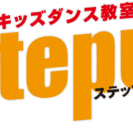 低価格！地域密着！キッズダンス入門教室！STEPUP 瓦木校の画像