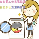 洗濯機の設置の募集☆/大阪府全域/兵庫県/和歌山県
