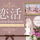 5/7（日）【30歳〜49歳】【協力体験型恋活】恋活ミッションイ...