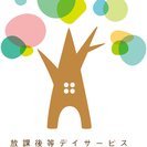 放課後等デイサービス利用者様募集中！！