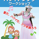【サルビアアカデミーvol.38】ハワイアンフラワークショップ～子どものためのはじめてのフラ～の画像