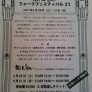 観天喜地　フォークフェスティバル２１