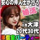5/5日(金・祝)【大津】仲人士が行う婚活パーティー★20代30...