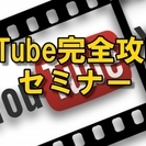 【岩手】YouTube攻略・支援セミナー 盛岡・北上