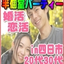 【ジモティー特別女性無料キャンペーン】5/6(土)【四日市】11...