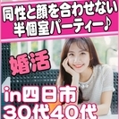 【ジモティー特別女性無料キャンペーン】5/6(土)【四日市】13...