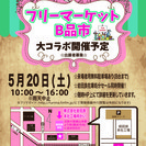 ＊＊西山本フリーマーケット＆B品市開催＊＊