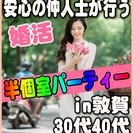 【ジモティー特別女性無料キャンペーン】5/7(日)【敦賀】13:...
