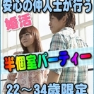 【ジモティー特別女性無料キャンペーン】5/27(日)【敦賀】婚活...