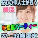 【ジモティー特別女性無料キャンペーン】5/27(土)【敦賀】★婚...