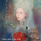 山田優アントニ展 Vol.2　まなざしのむこう 
