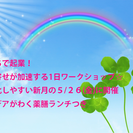 ５/２６(金)の新月 おうちで起業！引き寄せ1日講座☆アイデアが...