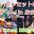 5月20日(土)17:30お台場駅近サンセット50名シーサイドデ...