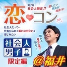 5/3(祝)14:00～福井開催【社会人の男の子と出会っちゃおう...