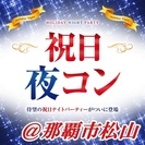 5/3(祝)19:30～那覇市松山開催★祝日の大人気イベント★祝...