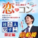 5/3(祝)14:00～船橋開催【社会人の男の子と出会っちゃおう...