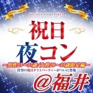 5/5(祝)19:30～福井開催【同世代があつまる！気軽に話せる...