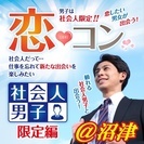 5/6(土)19:30～沼津開催【社会人の男の子と出会っちゃおう...