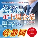 5/6(土)14:00～静岡開催【公務員や上場企業勤務の男子と出...