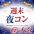 5/7(日)18:30～大分開催★週末の大人気イベント★週末夜コ...